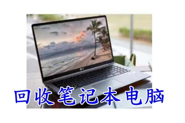 江达县回收电脑