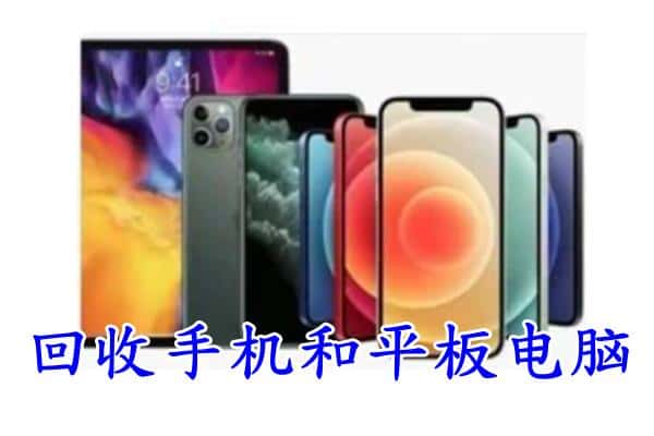 江达县回收手机